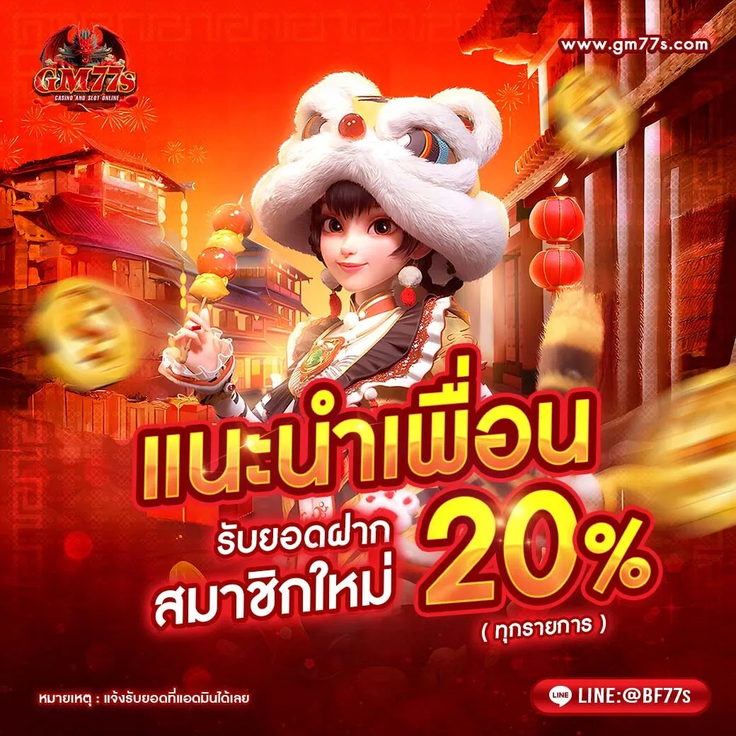 gm77s แนะนำเพื่อน